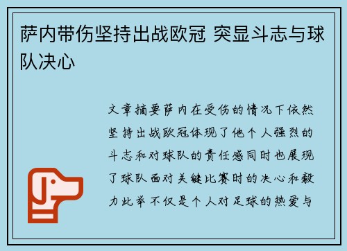 萨内带伤坚持出战欧冠 突显斗志与球队决心