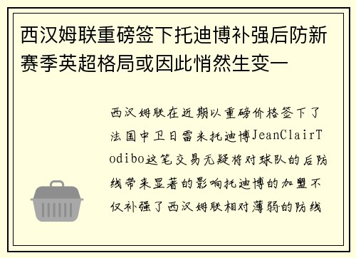 西汉姆联重磅签下托迪博补强后防新赛季英超格局或因此悄然生变一 西汉姆联重磅签下托迪博补强后防新赛季英超格局或因此悄然生变一