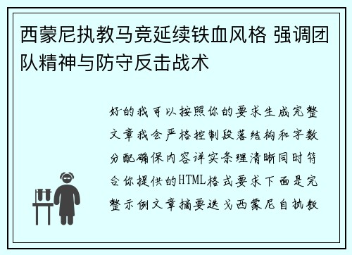 西蒙尼执教马竞延续铁血风格 强调团队精神与防守反击战术