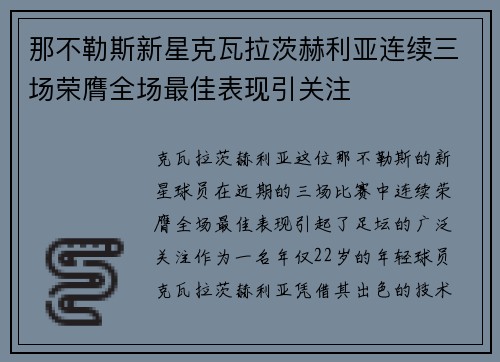 那不勒斯新星克瓦拉茨赫利亚连续三场荣膺全场最佳表现引关注