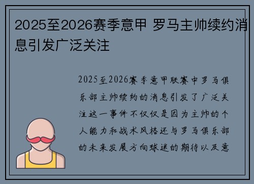 2025至2026赛季意甲 罗马主帅续约消息引发广泛关注