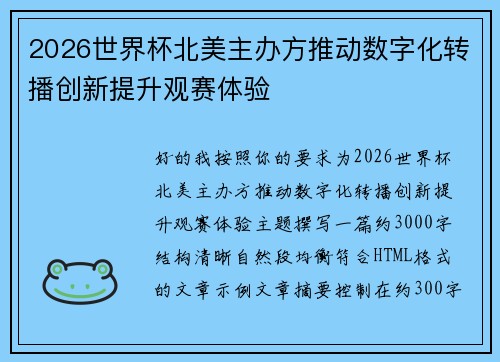 2026世界杯北美主办方推动数字化转播创新提升观赛体验 2026世界杯北美主办方推动数字化转播创新提升观赛体验