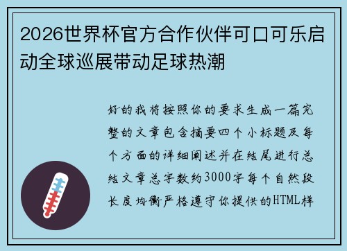 2026世界杯官方合作伙伴可口可乐启动全球巡展带动足球热潮 2026世界杯官方合作伙伴可口可乐启动全球巡展带动足球热潮