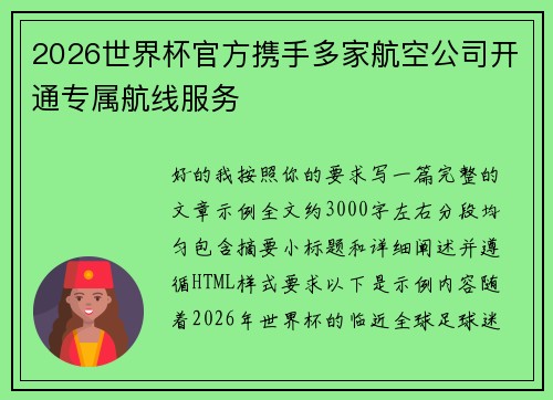 2026世界杯官方携手多家航空公司开通专属航线服务 2026世界杯官方携手多家航空公司开通专属航线服务