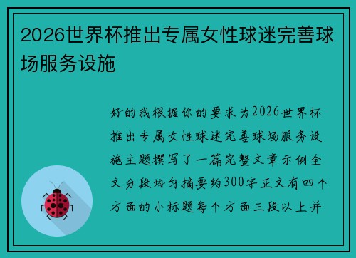 2026世界杯推出专属女性球迷完善球场服务设施 2026世界杯推出专属女性球迷完善球场服务设施