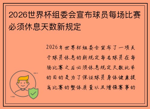 2026世界杯组委会宣布球员每场比赛必须休息天数新规定 2026世界杯组委会宣布球员每场比赛必须休息天数新规定