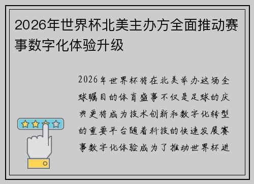 2026年世界杯北美主办方全面推动赛事数字化体验升级