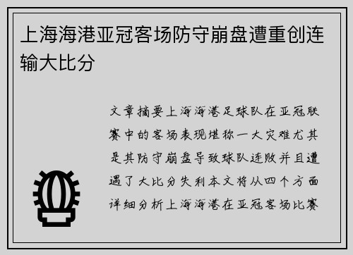 上海海港亚冠客场防守崩盘遭重创连输大比分 上海海港亚冠客场防守崩盘遭重创连输大比分