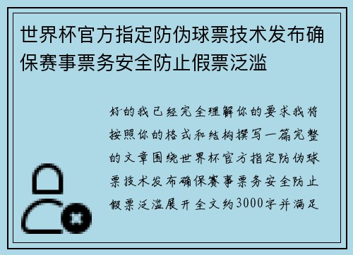 世界杯官方指定防伪球票技术发布确保赛事票务安全防止假票泛滥 世界杯官方指定防伪球票技术发布确保赛事票务安全防止假票泛滥