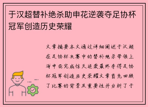 于汉超替补绝杀助申花逆袭夺足协杯冠军创造历史荣耀 于汉超替补绝杀助申花逆袭夺足协杯冠军创造历史荣耀