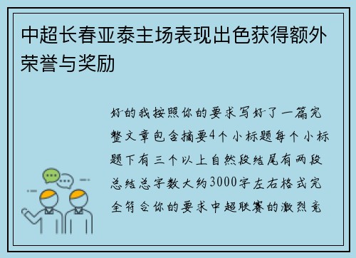 中超长春亚泰主场表现出色获得额外荣誉与奖励 中超长春亚泰主场表现出色获得额外荣誉与奖励