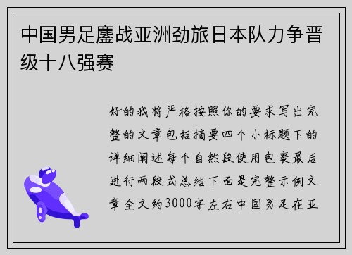 中国男足鏖战亚洲劲旅日本队力争晋级十八强赛 中国男足鏖战亚洲劲旅日本队力争晋级十八强赛