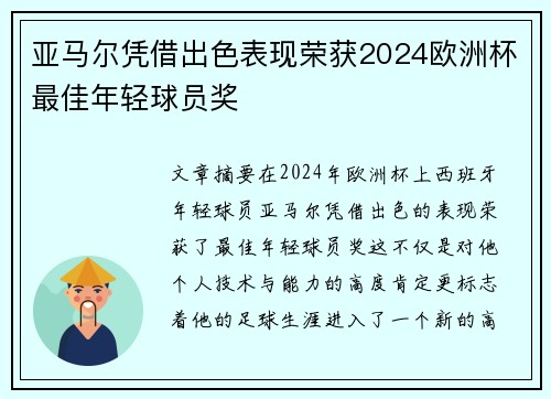 亚马尔凭借出色表现荣获2024欧洲杯最佳年轻球员奖 亚马尔凭借出色表现荣获2024欧洲杯最佳年轻球员奖