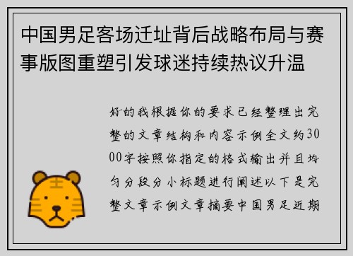中国男足客场迁址背后战略布局与赛事版图重塑引发球迷持续热议升温 中国男足客场迁址背后战略布局与赛事版图重塑引发球迷持续热议升温