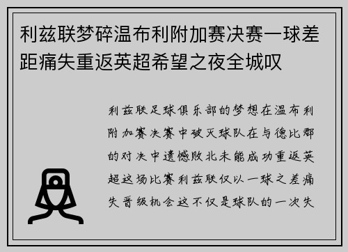 利兹联梦碎温布利附加赛决赛一球差距痛失重返英超希望之夜全城叹 利兹联梦碎温布利附加赛决赛一球差距痛失重返英超希望之夜全城叹