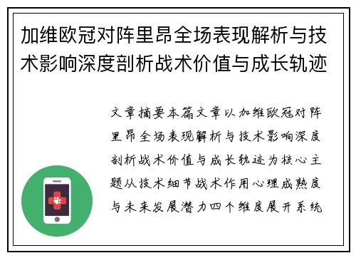 加维欧冠对阵里昂全场表现解析与技术影响深度剖析战术价值与成长轨迹 加维欧冠对阵里昂全场表现解析与技术影响深度剖析战术价值与成长轨迹