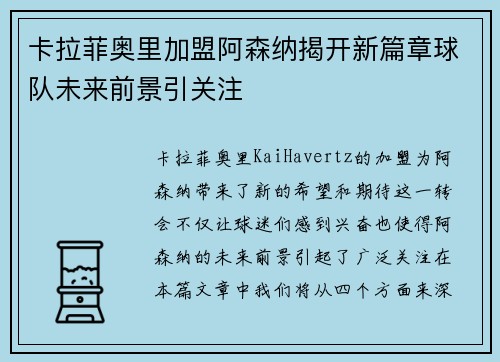 卡拉菲奥里加盟阿森纳揭开新篇章球队未来前景引关注