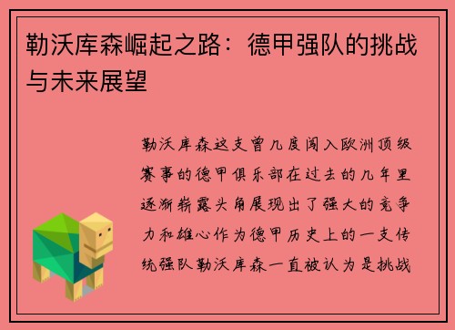 勒沃库森崛起之路:德甲强队的挑战与未来展望 勒沃库森崛起之路:德甲强队的挑战与未来展望