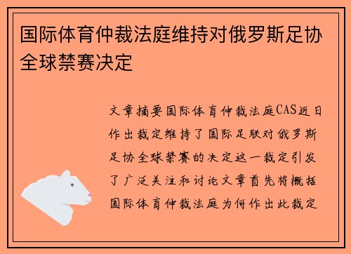 国际体育仲裁法庭维持对俄罗斯足协全球禁赛决定 国际体育仲裁法庭维持对俄罗斯足协全球禁赛决定