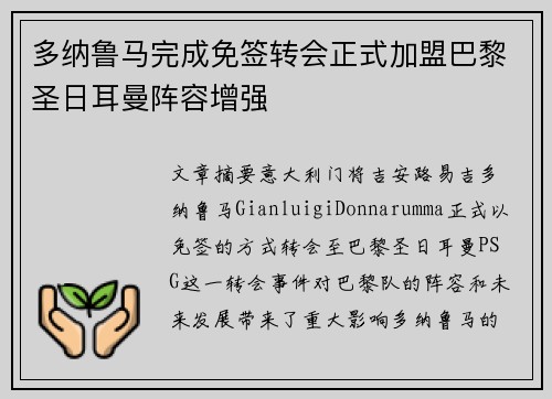 多纳鲁马完成免签转会正式加盟巴黎圣日耳曼阵容增强 多纳鲁马完成免签转会正式加盟巴黎圣日耳曼阵容增强