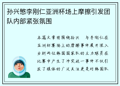 孙兴慜李刚仁亚洲杯场上摩擦引发团队内部紧张氛围 孙兴慜李刚仁亚洲杯场上摩擦引发团队内部紧张氛围