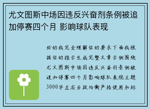 尤文图斯中场因违反兴奋剂条例被追加停赛四个月 影响球队表现 尤文图斯中场因违反兴奋剂条例被追加停赛四个月 影响球队表现