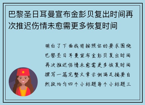 巴黎圣日耳曼宣布金彭贝复出时间再次推迟伤情未愈需更多恢复时间
