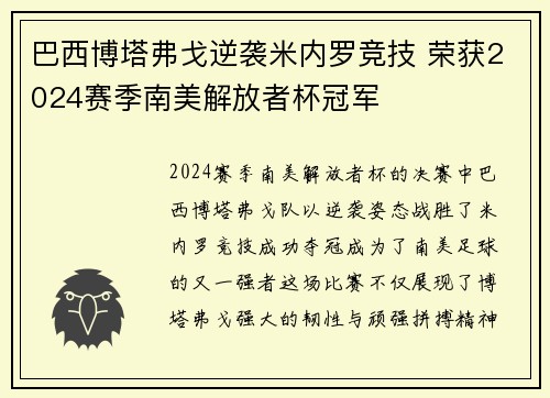 巴西博塔弗戈逆袭米内罗竞技 荣获2024赛季南美解放者杯冠军 巴西博塔弗戈逆袭米内罗竞技 荣获2024赛季南美解放者杯冠军