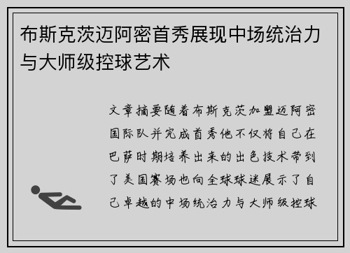 布斯克茨迈阿密首秀展现中场统治力与大师级控球艺术