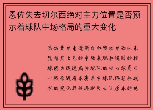 恩佐失去切尔西绝对主力位置是否预示着球队中场格局的重大变化 恩佐失去切尔西绝对主力位置是否预示着球队中场格局的重大变化