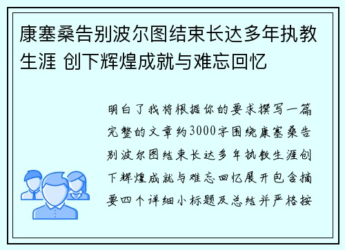 康塞桑告别波尔图结束长达多年执教生涯 创下辉煌成就与难忘回忆 康塞桑告别波尔图结束长达多年执教生涯 创下辉煌成就与难忘回忆
