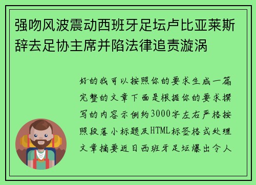 强吻风波震动西班牙足坛卢比亚莱斯辞去足协主席并陷法律追责漩涡 强吻风波震动西班牙足坛卢比亚莱斯辞去足协主席并陷法律追责漩涡