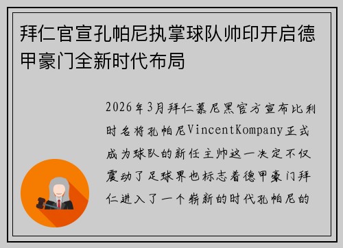 拜仁官宣孔帕尼执掌球队帅印开启德甲豪门全新时代布局