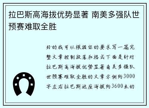 拉巴斯高海拔优势显著 南美多强队世预赛难取全胜