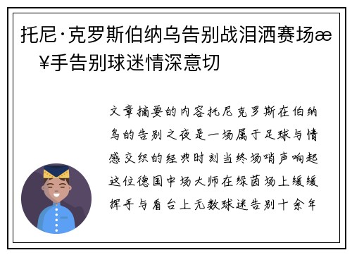 托尼·克罗斯伯纳乌告别战泪洒赛场挥手告别球迷情深意切
