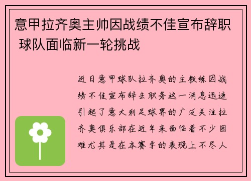 意甲拉齐奥主帅因战绩不佳宣布辞职 球队面临新一轮挑战 意甲拉齐奥主帅因战绩不佳宣布辞职 球队面临新一轮挑战
