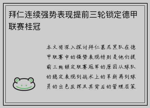 拜仁连续强势表现提前三轮锁定德甲联赛桂冠