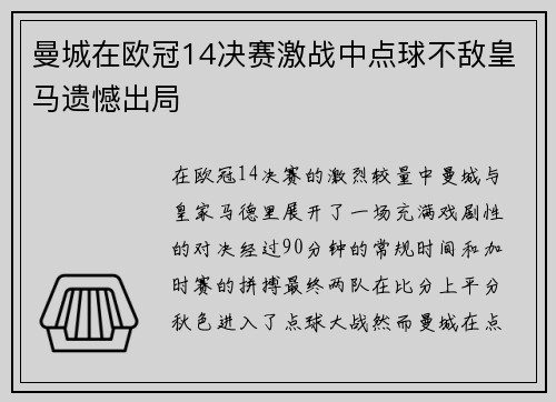 曼城在欧冠14决赛激战中点球不敌皇马遗憾出局