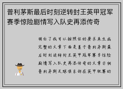 普利茅斯最后时刻逆转封王英甲冠军赛季惊险剧情写入队史再添传奇
