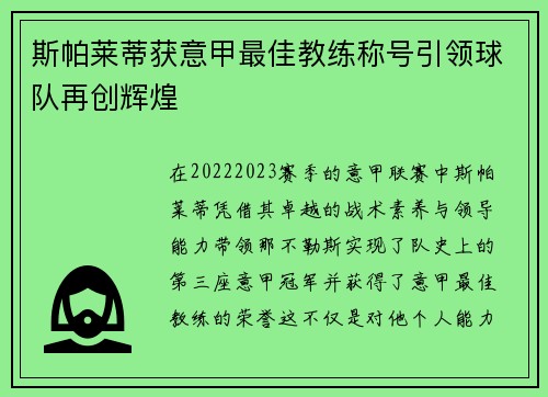 斯帕莱蒂获意甲最佳教练称号引领球队再创辉煌
