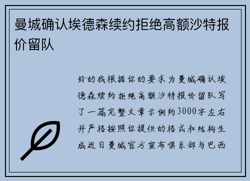 曼城确认埃德森续约拒绝高额沙特报价留队 曼城确认埃德森续约拒绝高额沙特报价留队