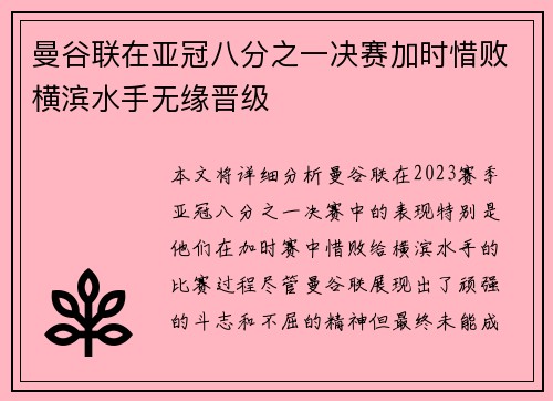 曼谷联在亚冠八分之一决赛加时惜败横滨水手无缘晋级 曼谷联在亚冠八分之一决赛加时惜败横滨水手无缘晋级