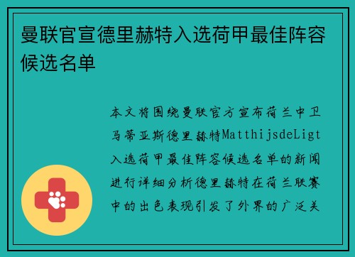 曼联官宣德里赫特入选荷甲最佳阵容候选名单 曼联官宣德里赫特入选荷甲最佳阵容候选名单