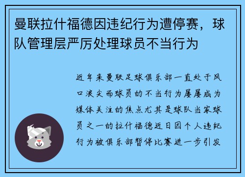 曼联拉什福德因违纪行为遭停赛，球队管理层严厉处理球员不当行为