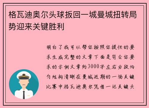 格瓦迪奥尔头球扳回一城曼城扭转局势迎来关键胜利