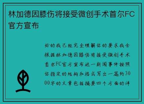 林加德因膝伤将接受微创手术首尔FC官方宣布