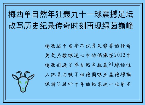 梅西单自然年狂轰九十一球震撼足坛改写历史纪录传奇时刻再现绿茵巅峰