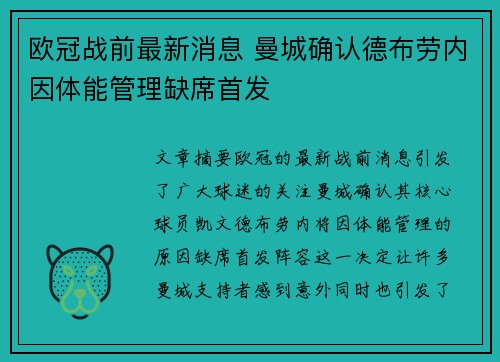 欧冠战前最新消息 曼城确认德布劳内因体能管理缺席首发