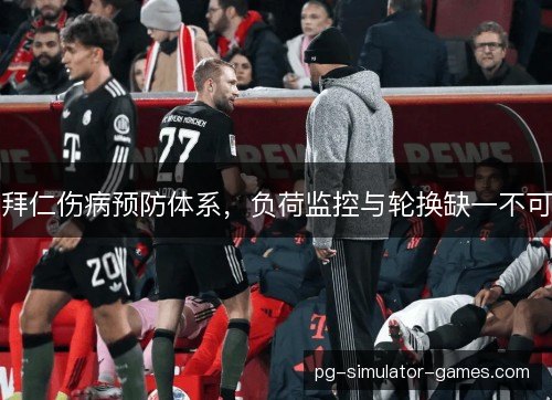 拜仁伤病预防体系，负荷监控与轮换缺一不可