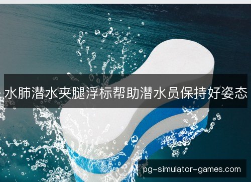 水肺潜水夹腿浮标帮助潜水员保持好姿态 水肺潜水夹腿浮标帮助潜水员保持好姿态